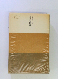 立正安国論　日蓮大聖人御書