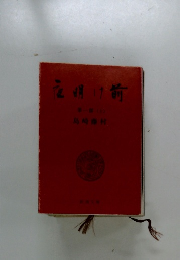 夜明け前　第一部　（上）