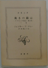裁きの鐘は　クリフトン年代記　第3部　下巻