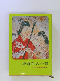小倉百人一首　付かるた競技法