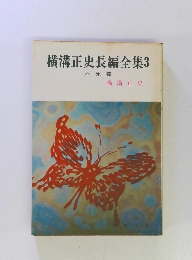 横溝正史長編全集　3