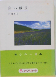 白い風景　自由手帳