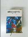 横溝正史長編全集　8