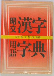 昭文漢字　用語字典 
