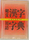 昭文漢字　用語字典 