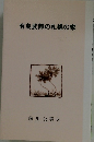 有島武郎の札幌の家