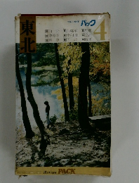 ブルーガイドパック　4　東北