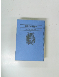 空想から科学へ　