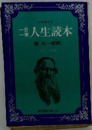 一日一章人生読本