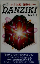 THE　DANZIKI　