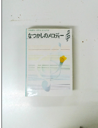 なつかしのメロディー