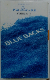 科学新書ナンバー1　ブルーバックス　解説目録2017