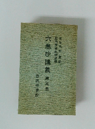 六巻抄講義　第五巻