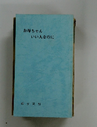 お母ちゃんいい人なのに