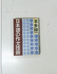 日本語の作文技術