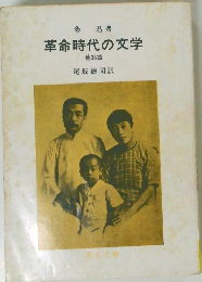 革命時代の文学