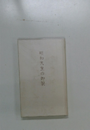 昭和天皇の御製