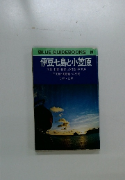 BLUE GUIDEBOOKS 116 伊豆七島と小笠原