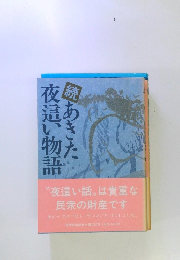 続　あきた夜這い物語