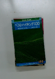 ベストハイキング100
