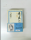 青春の門　3　放浪篇 下