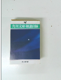 角川文庫・解説目録