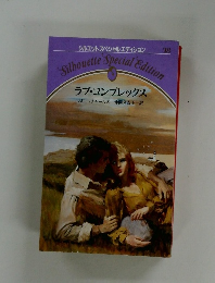 Silhouette Special Edition　ラブ・コンプレックス
