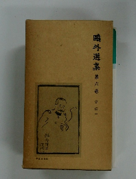 鴎外選集　第六巻　史伝　一
