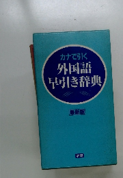 カナで引く 外国語 早引き辞典