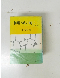 和解・城の崎にて　他4編
