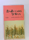 立ち直りつつある少年たち　第4集　少年院で学ぶ若者たちの手記