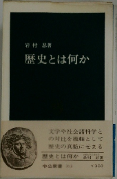 歴史とは何か