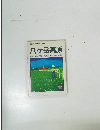 ミニミニガイド文庫5　八ヶ岳高原