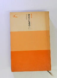 御義口伝講義 上　１