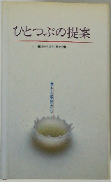 ひとつぶの提案