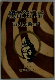 観音経講話　万人繁栄の道