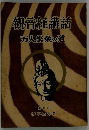 観音経講話　万人繁栄の道
