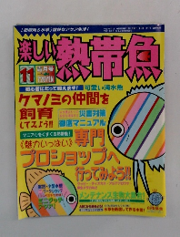 楽しい熱帯魚　11月号