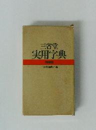 三省堂実用字典
