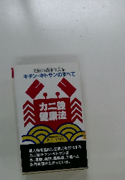 キチン・キトサンのすべて