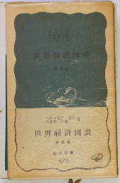 世界経済図説　第4版