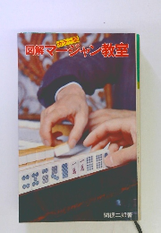 図解マージャン教室