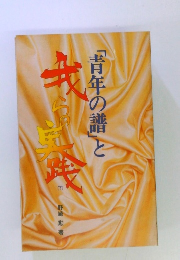 「青年の譜」と我らの実践  下
