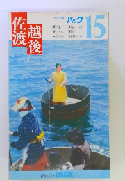 ブルーガイドパック　15　佐渡・越後