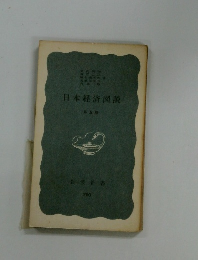 日本経済図説