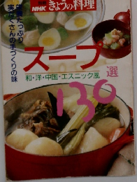 NHKきょうの料理　スープ　味 和・洋・中国・エスニック風 選