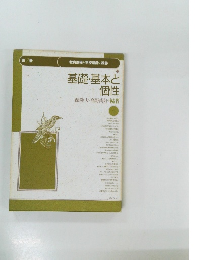 教育課程と学校運営の改善2　基礎・基本と個性