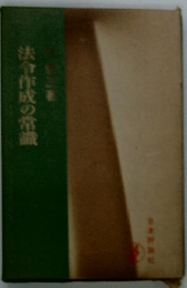 法令作成の常識