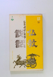 説仏話教　仏教説話と故事 中国・日本編