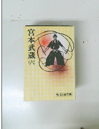 宮本武蔵 (六)